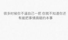 黑鸡汤负能量语录