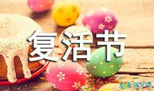 复活节英文祝福语