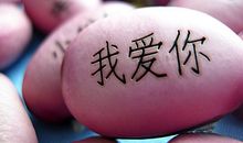 我爱你说说对情人说