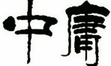 中庸名言警句及翻译