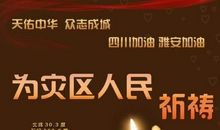 祈祷地震平安话语