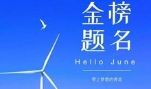 六月季节的祝福语