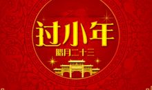 祭灶祝福语大全