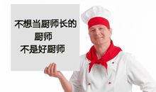 厨师好的句子