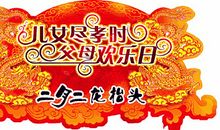 二月二的祝福语