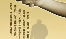 父亲节祝福语精选英文