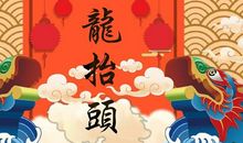 二月二企业祝福语