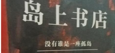 岛上书店里那些动人的句子