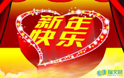 亲戚吃饭的新年问候