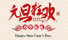 猪年元旦祝福短信