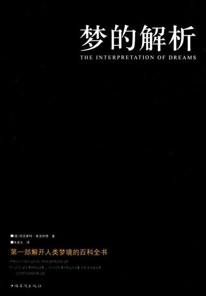 梦分析经典语录