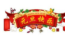 元旦祝福语2019