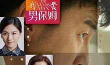 我爱男保姆语录