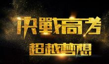 霸气初中口号16字