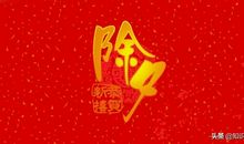 2020除夕祝福语送朋友的