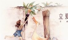 有关立夏的谚语