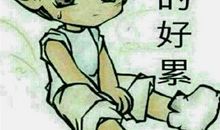 表达工作很累的句子