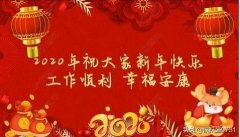 2020年对朋友的新年问候