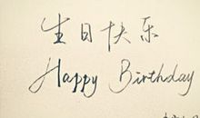 祝生日快乐的长篇说说