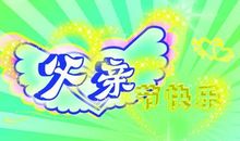 快乐暑假祝福语