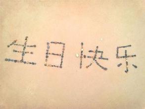 祝朋友生日快乐