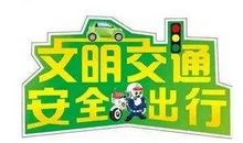 宣传交通安全的标语