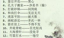 歇后语大全摘抄