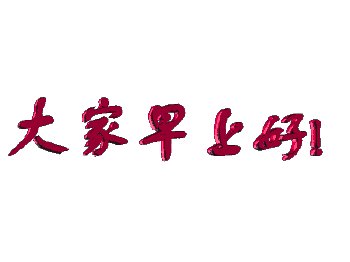 给朋友的八个字