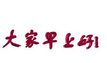 朋友祝福语八个字