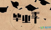 幼儿园毕业感言20个字