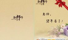 大学生教师节祝福语