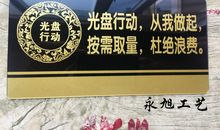 光盘行动的标语