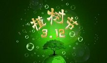 植树节祝福语大全
