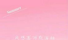 我想要两颗西柚经典句子