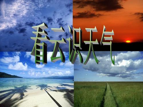 看到云的谚语知道天气