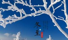 2019冬至祝福短信