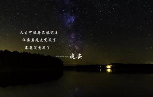 经典晚安说情绪短语