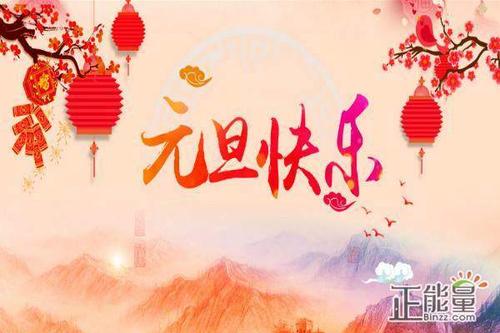 元旦最经典的祝福