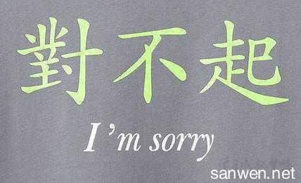 向朋友真诚的道歉