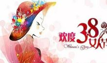 女神节祝福语创意