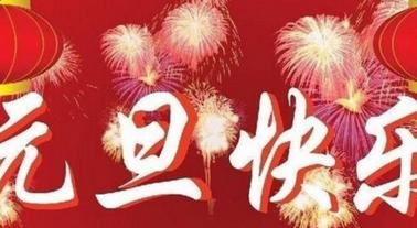 同学们的元旦问候