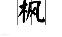 形容枫叶的比喻句