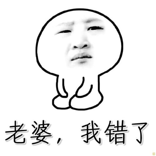 向我的妻子道歉真是感动