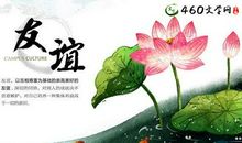 表现友谊的诗句有哪些