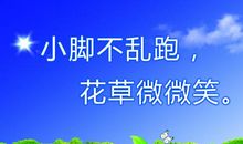 形容学校花圃的标语