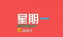 周一工作祝福语