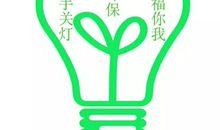 环保节能标识标语