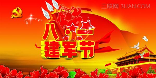 8月1日军队的祝福