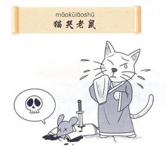 与老鼠有关的寓言词