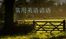 英语常用谚语